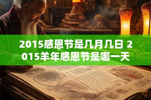 2015感恩节是几月几日 2015羊年感恩节是哪一天