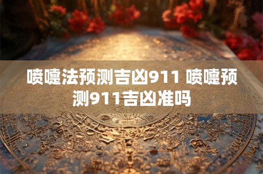 喷嚏法预测吉凶911 喷嚏预测911吉凶准吗 喷嚏法预测吉凶911 喷嚏预测911吉凶准吗