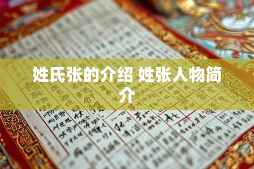 姓氏张的介绍 姓张人物简介