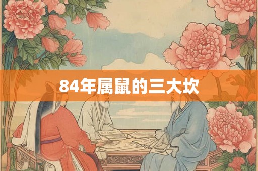 84年属鼠的三大坎
