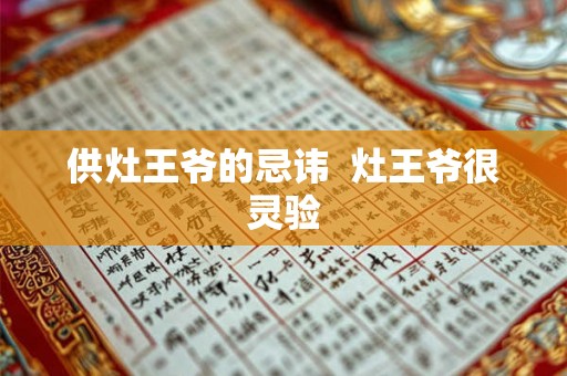 供灶王爷的忌讳  灶王爷很灵验