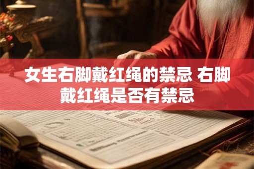 女生右脚戴红绳的禁忌 右脚戴红绳是否有禁忌