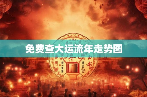 免费查大运流年走势图
