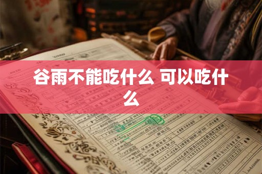 谷雨不能吃什么 可以吃什么