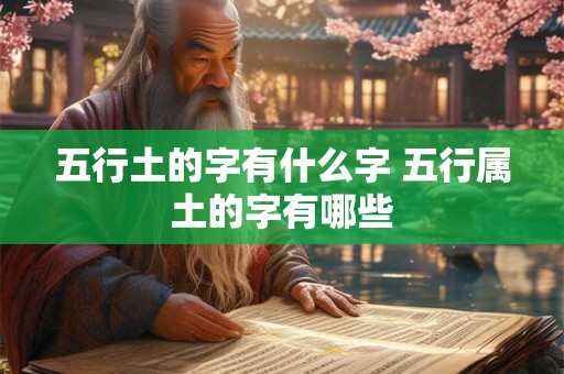 五行土的字有什么字 五行属土的字有哪些