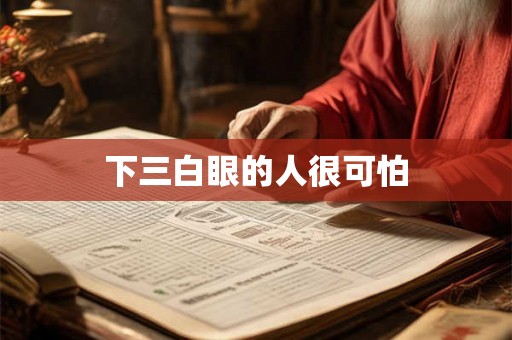 下三白眼的人很可怕
