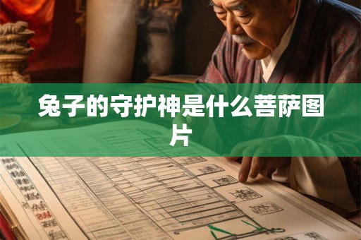 兔子的守护神是什么菩萨图片
