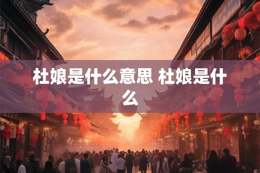 杜娘是什么意思 杜娘是什么