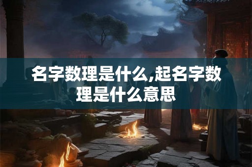 名字数理是什么,起名字数理是什么意思