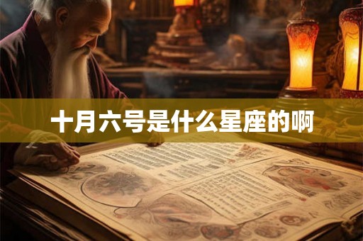 十月六号是什么星座的啊