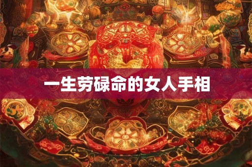 一生劳碌命的女人手相