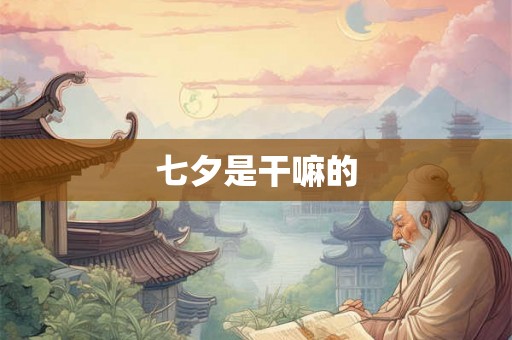 七夕是干嘛的