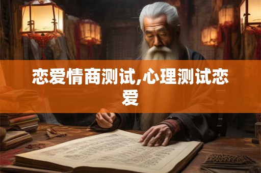 恋爱情商测试,心理测试恋爱 恋爱情商测试,心理测试恋爱