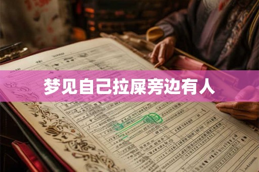 梦见自己拉屎旁边有人