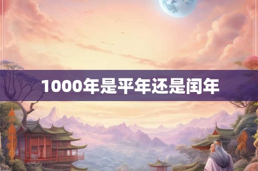 1000年是平年还是闰年