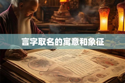 言字取名的寓意和象征