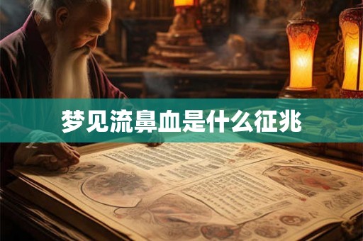 梦见流鼻血是什么征兆