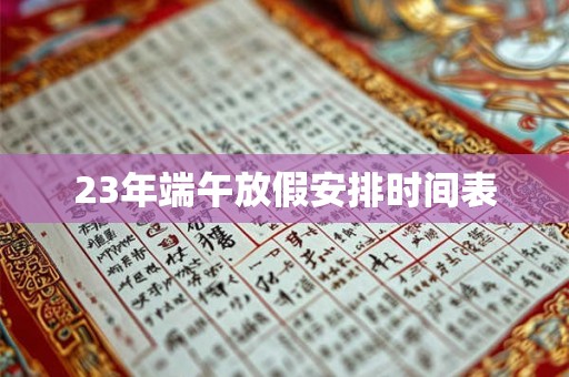 23年端午放假安排时间表