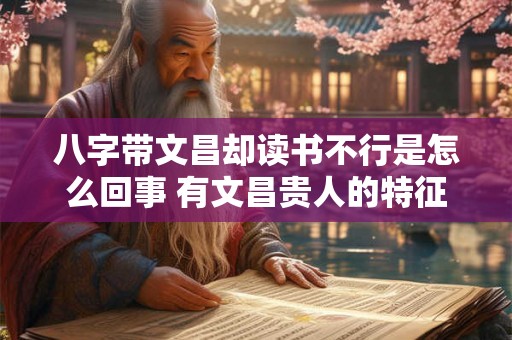八字带文昌却读书不行是怎么回事 有文昌贵人的特征