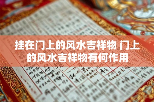 挂在门上的风水吉祥物 门上的风水吉祥物有何作用