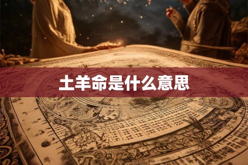 土羊命是什么意思