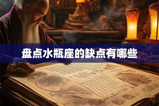 盘点水瓶座的缺点有哪些