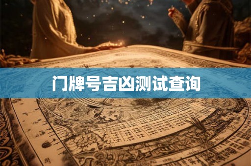 门牌号吉凶测试查询