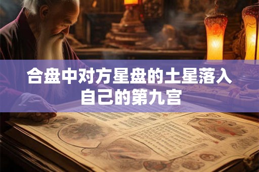 合盘中对方星盘的土星落入自己的第九宫