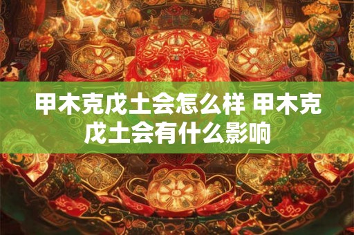 甲木克戊土会怎么样 甲木克戊土会有什么影响