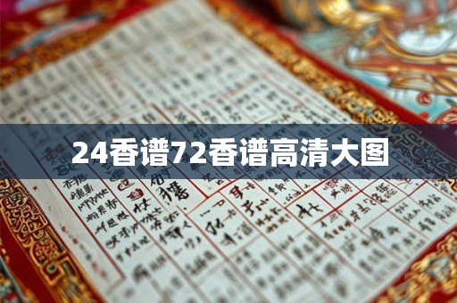 24香谱72香谱高清大图