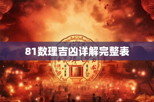 81数理吉凶详解完整表