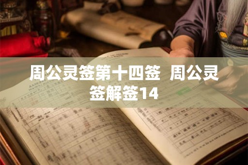 周公灵签第十四签  周公灵签解签14