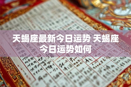 天蝎座最新今日运势 天蝎座今日运势如何