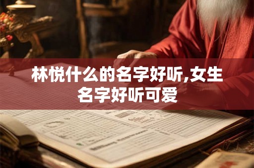 林悦什么的名字好听,女生名字好听可爱
