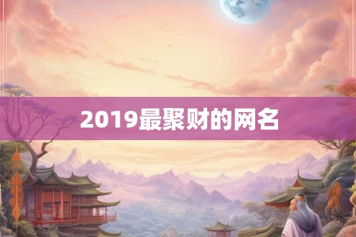 2019最聚财的网名