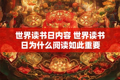 世界读书日内容 世界读书日为什么阅读如此重要