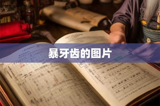 暴牙齿的图片