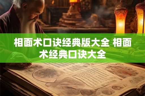 相面术口诀经典版大全 相面术经典口诀大全