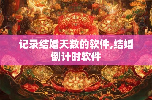 记录结婚天数的软件,结婚倒计时软件