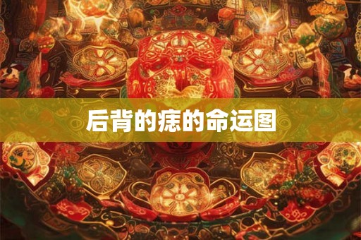 后背的痣的命运图