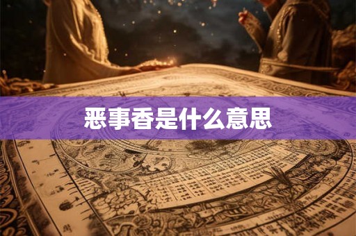 恶事香是什么意思