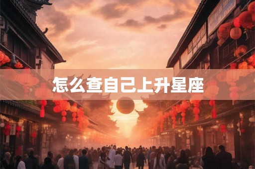 怎么查自己上升星座
