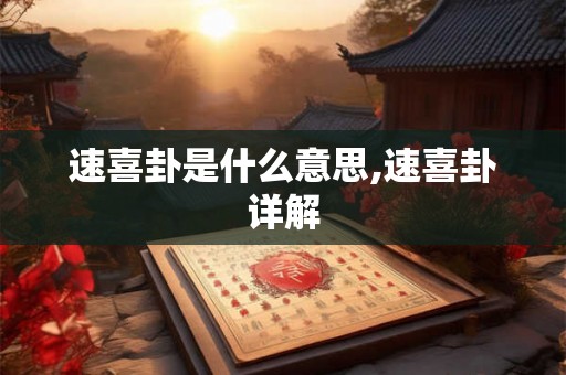 速喜卦是什么意思,速喜卦详解