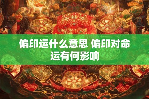 偏印运什么意思 偏印对命运有何影响