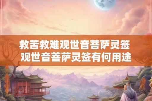 救苦救难观世音菩萨灵签 观世音菩萨灵签有何用途