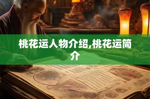 桃花运人物介绍,桃花运简介