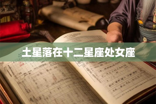 土星落在十二星座处女座