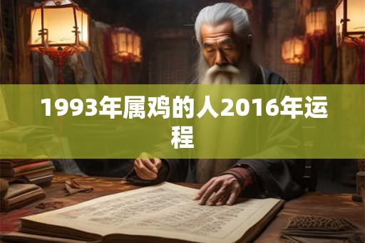 1993年属鸡的人2016年运程