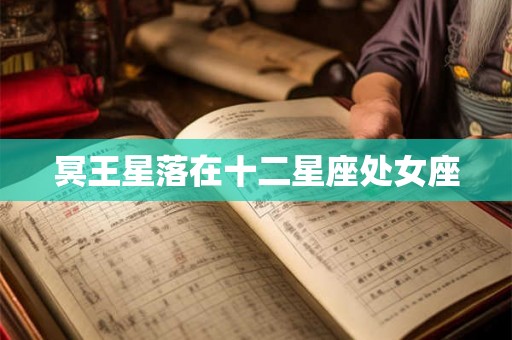 冥王星落在十二星座处女座