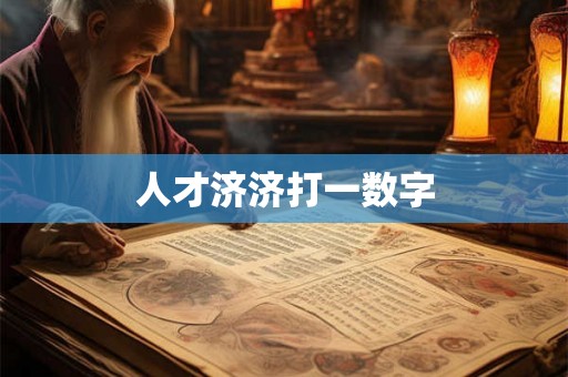 人才济济打一数字
